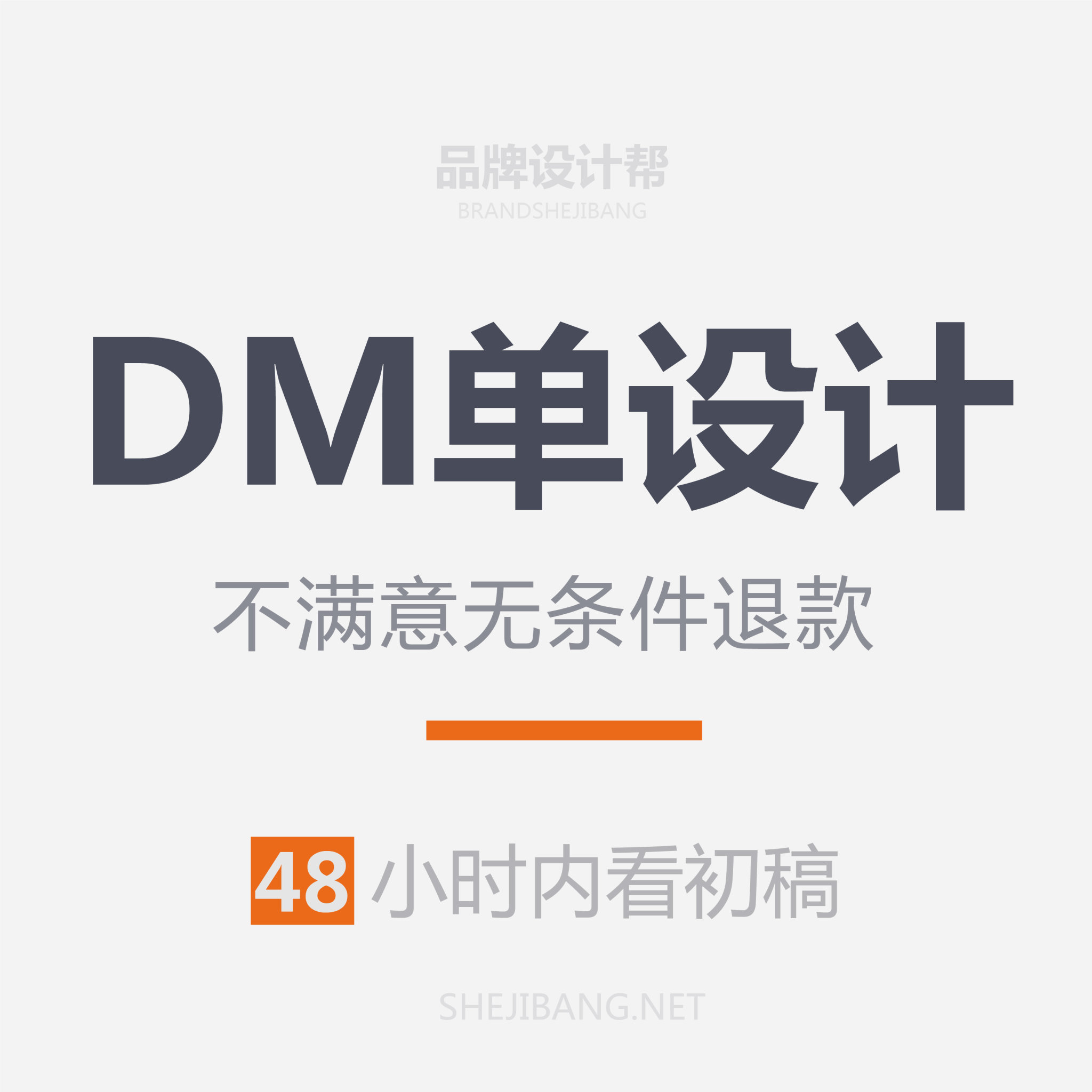 DM单设计