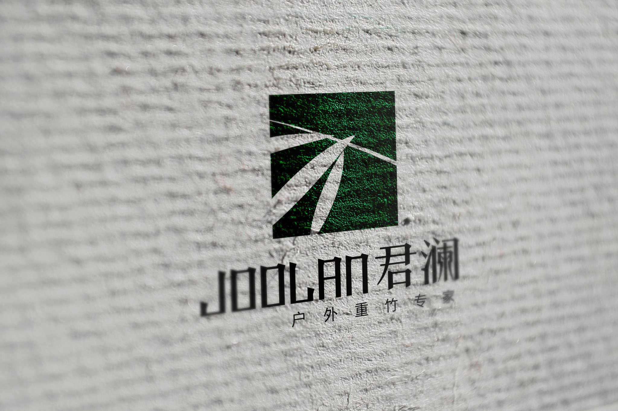 总监-郭海峰-君澜户外重竹专家LOGO设计