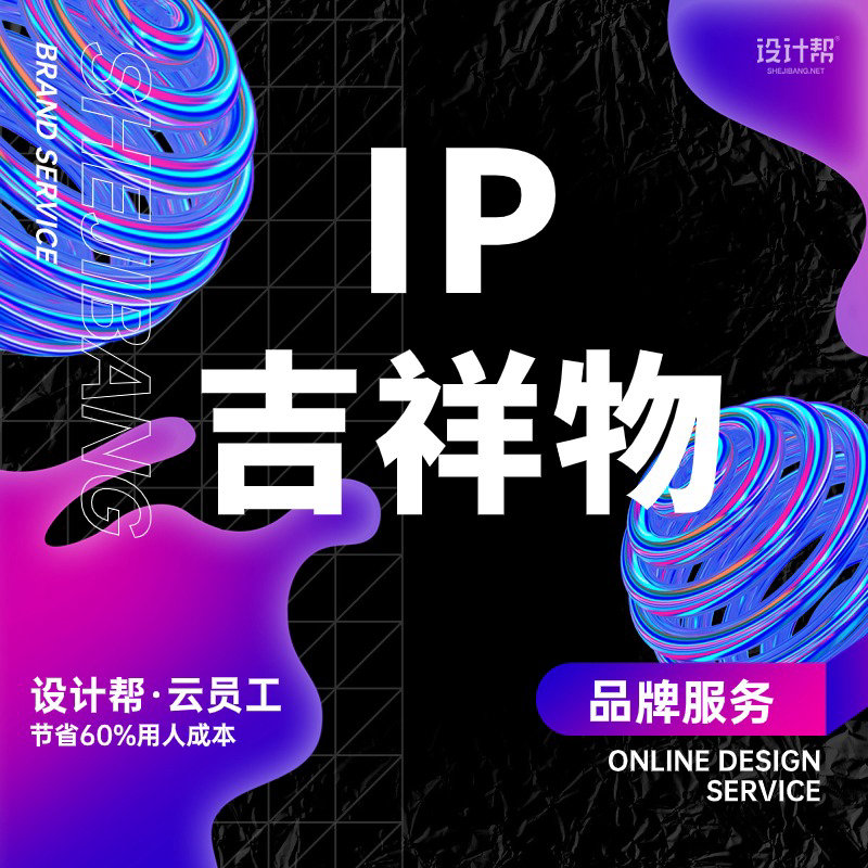 IP吉祥物