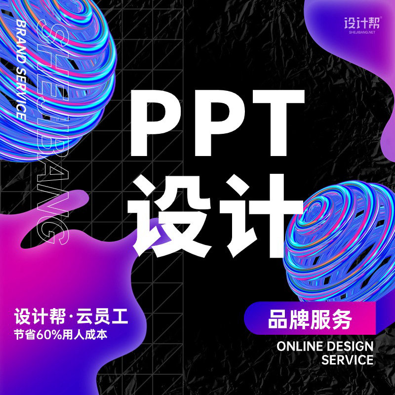 PPT设计